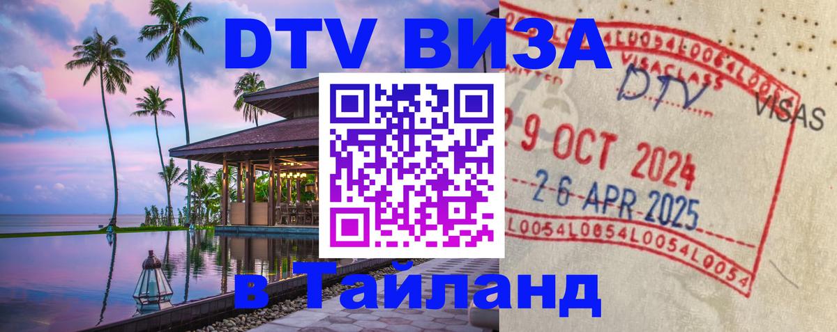Виза ДТВ на 5 лет в Тайланд 