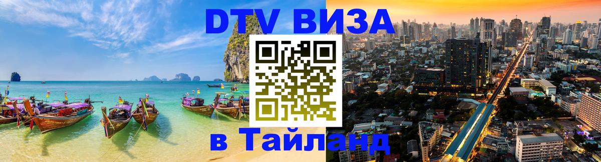 Visa ДТВ Тайланд помощь 