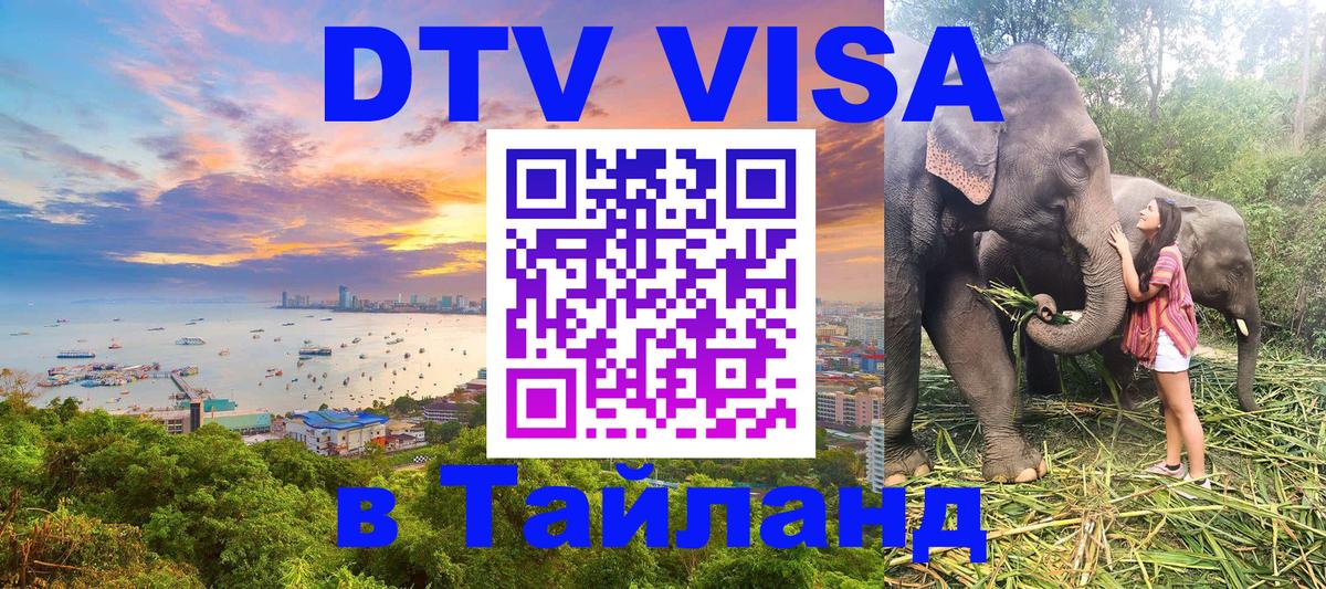 DTV Visa Thailand — прайс и условия, виза без дополнительных документов - Копейск  07.12.2025 